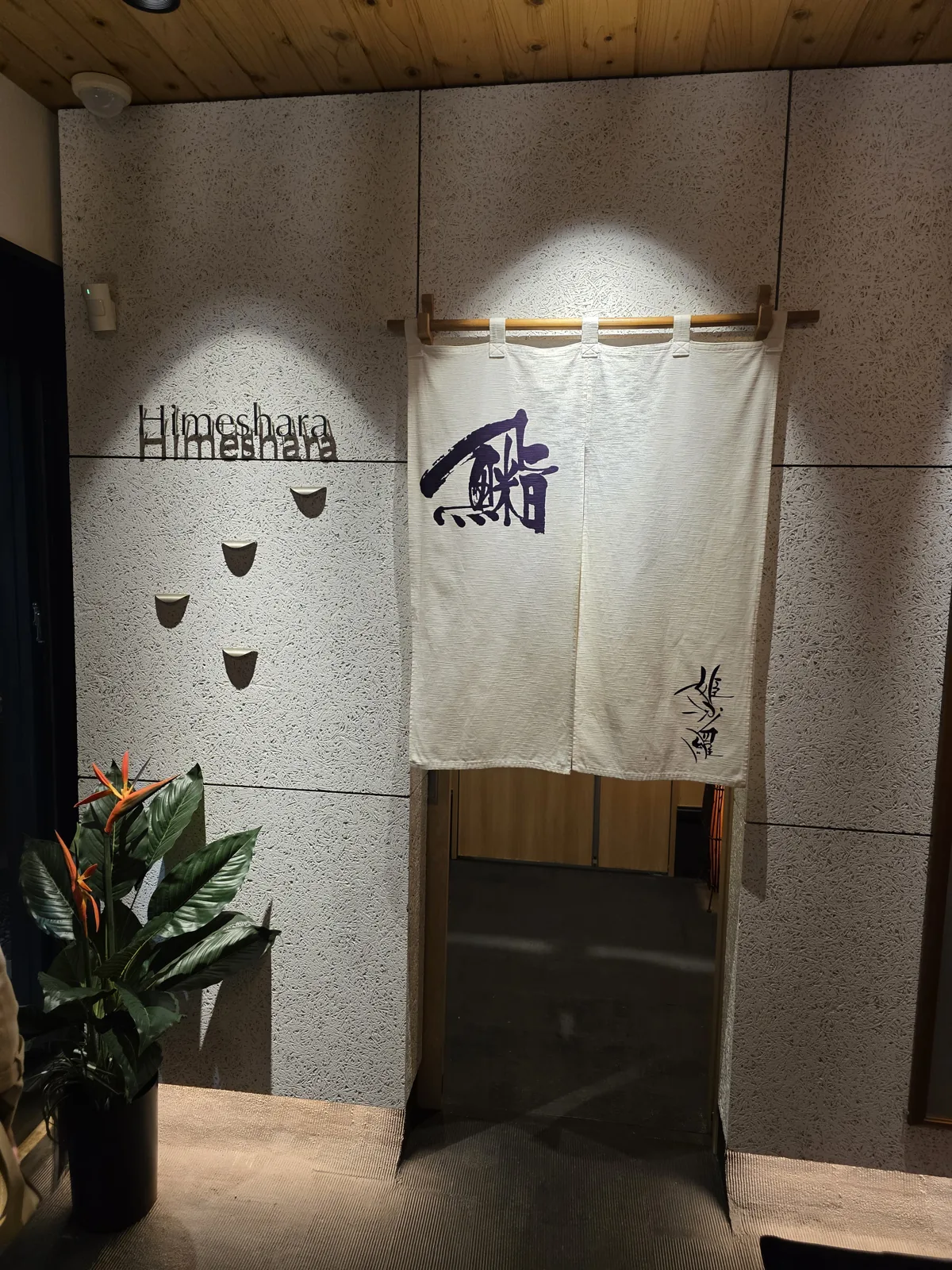 札幌・円山の寿司店「姫沙羅」の入口