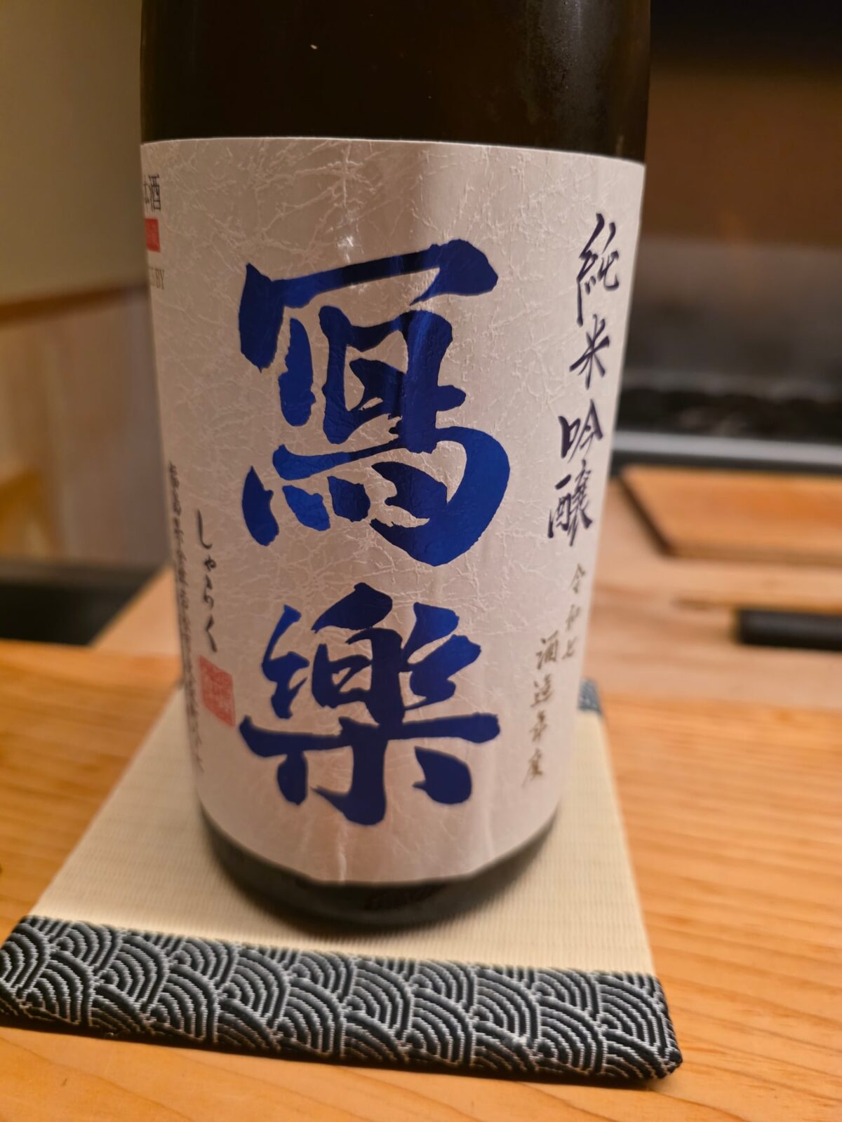 天ぷら小泉で合わせた日本酒の写楽