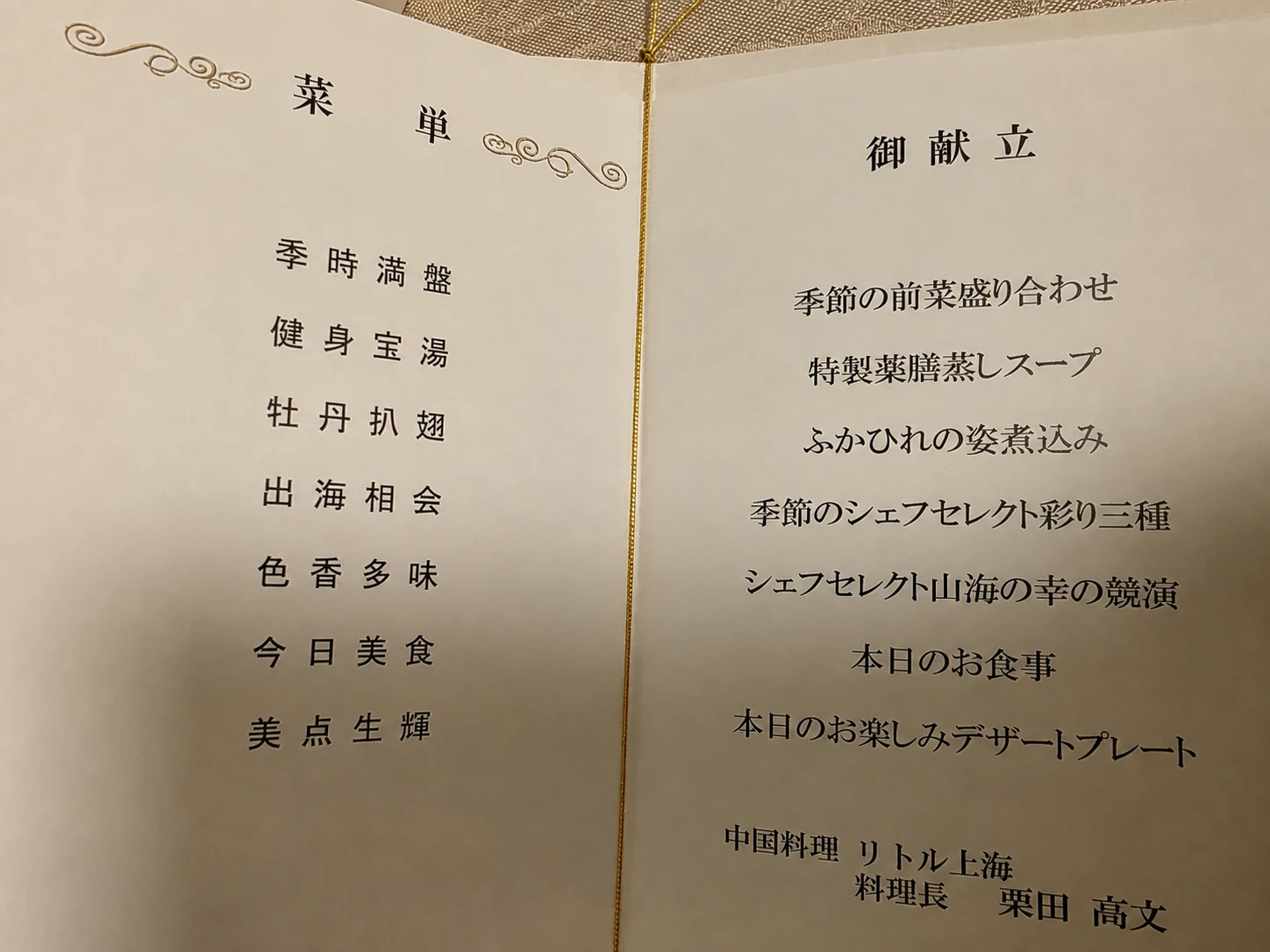 中国料理 リトル上海の芍薬花コースの献立表