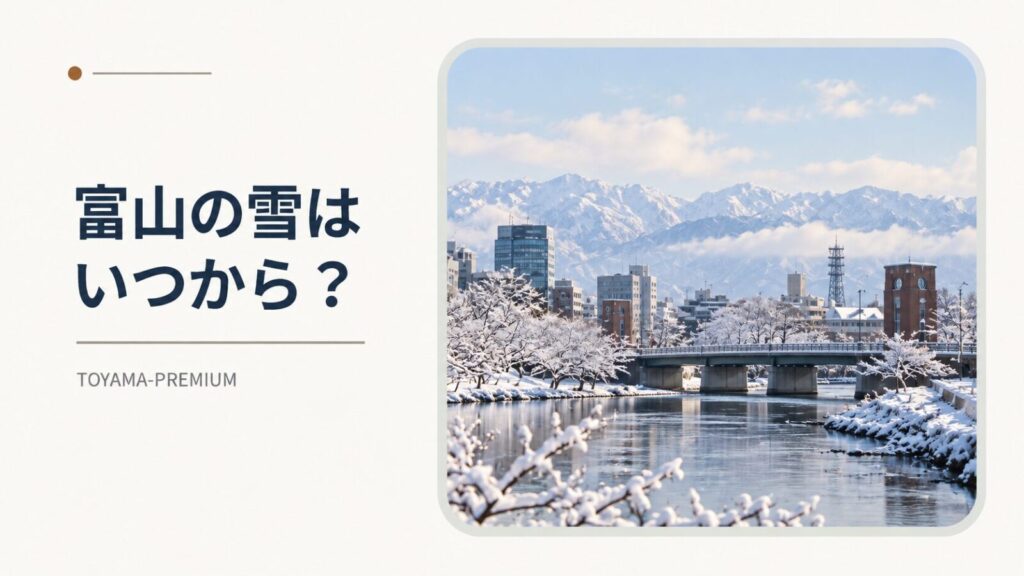 富山の雪はいつからの記事アイキャッチ画像