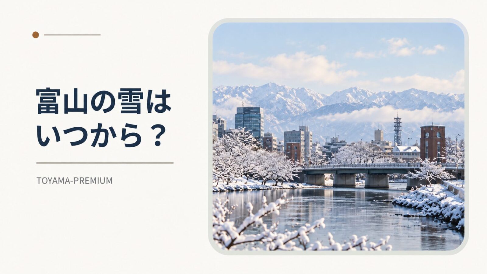 富山の雪はいつからの記事アイキャッチ画像