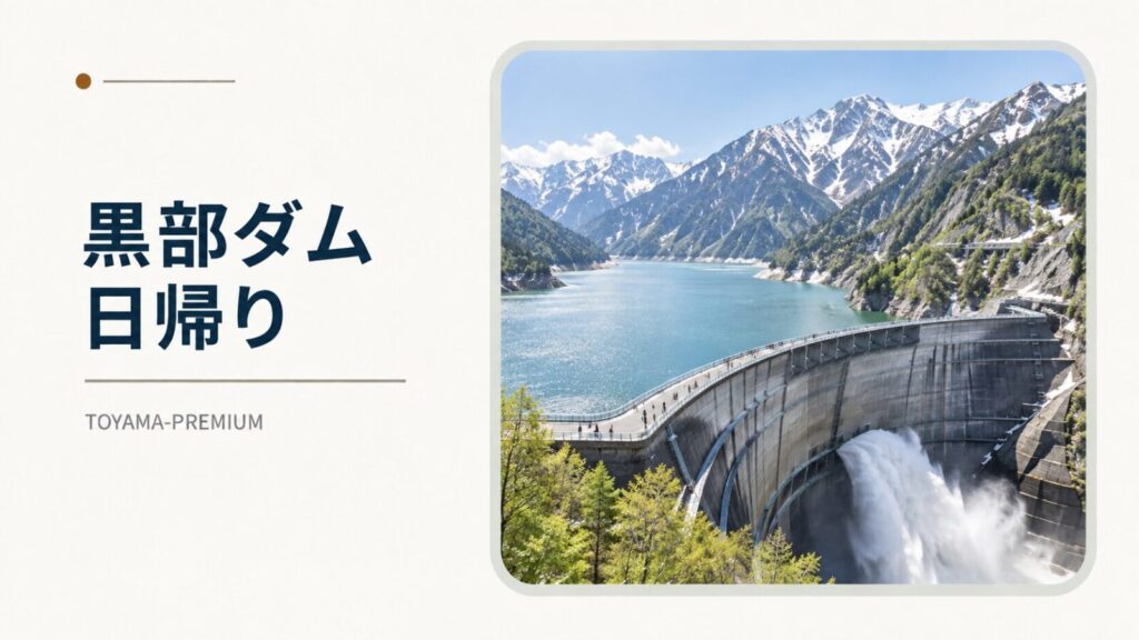 富山駅から黒部ダム日帰りの記事アイキャッチ画像