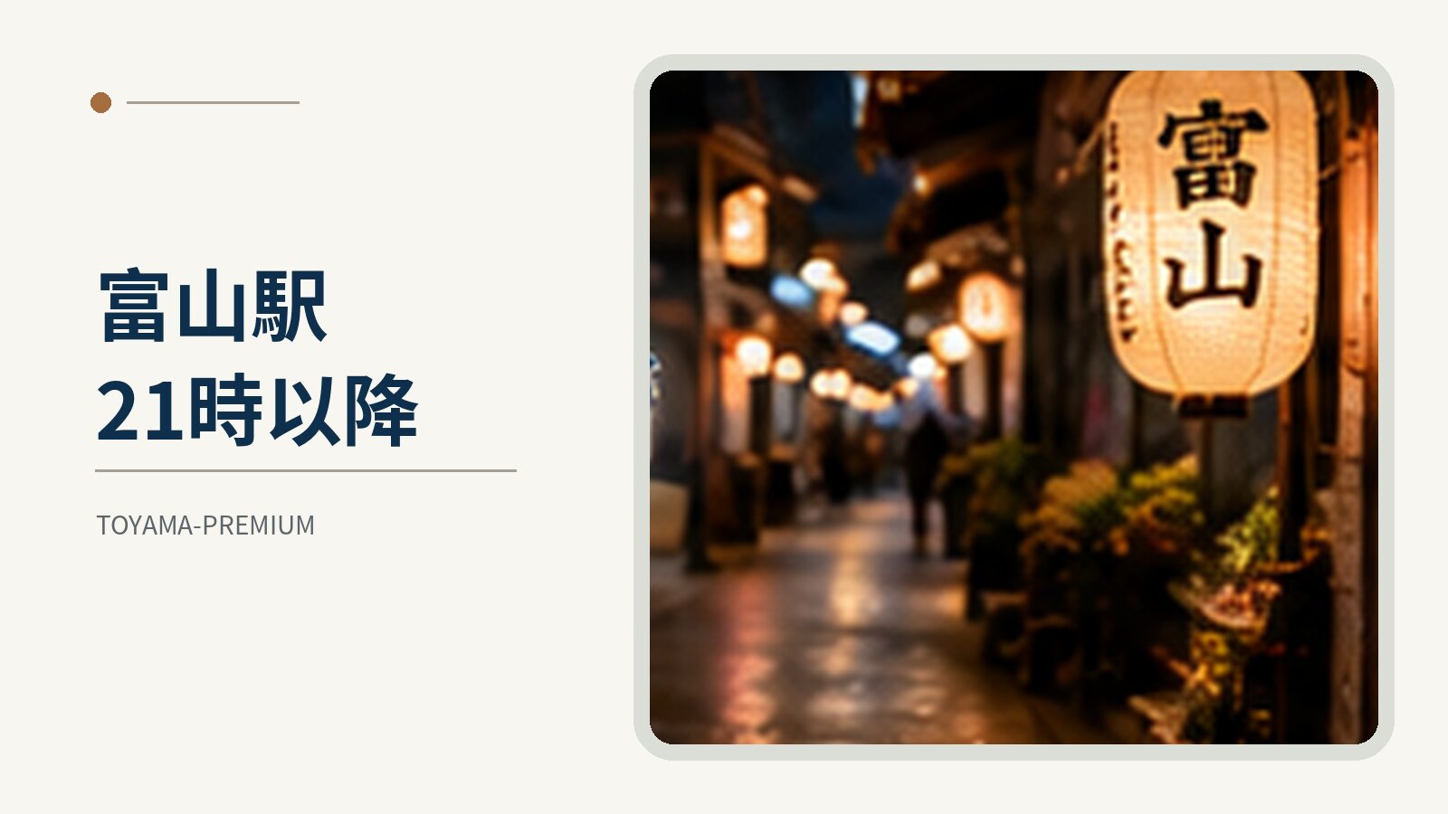 富山駅 21時以降の記事アイキャッチ画像