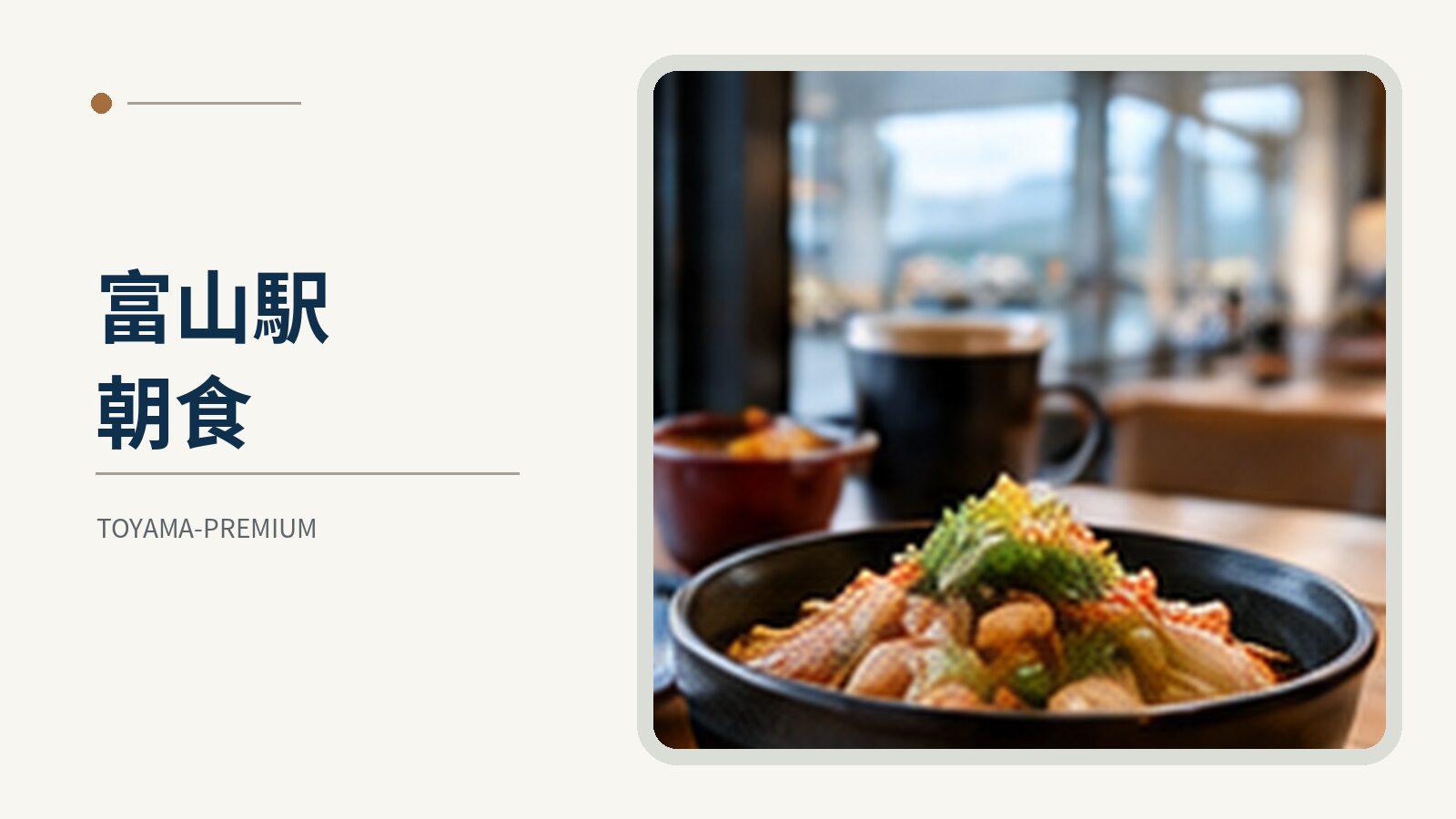 富山駅の朝食ガイドのアイキャッチ画像