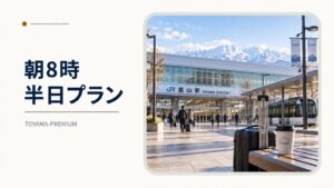 富山駅から朝8時に出発する半日プランのアイキャッチ画像