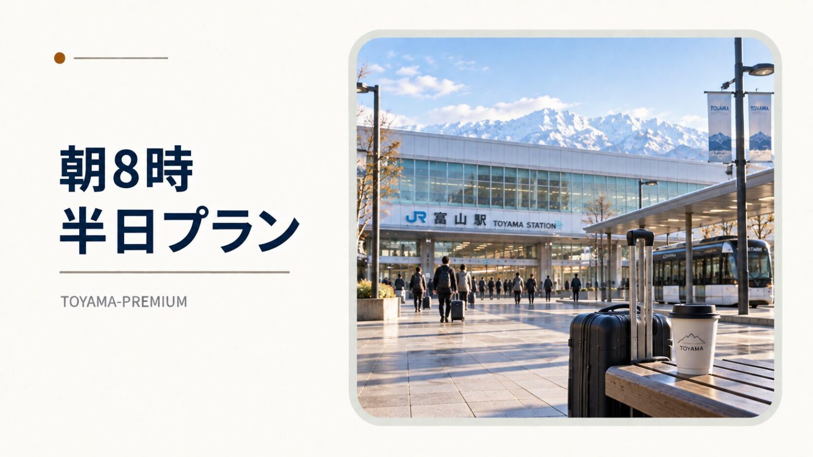 富山駅から朝8時に出発する半日プランのアイキャッチ画像