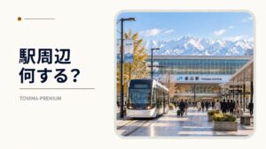 富山駅周辺での過ごし方ガイドのアイキャッチ画像