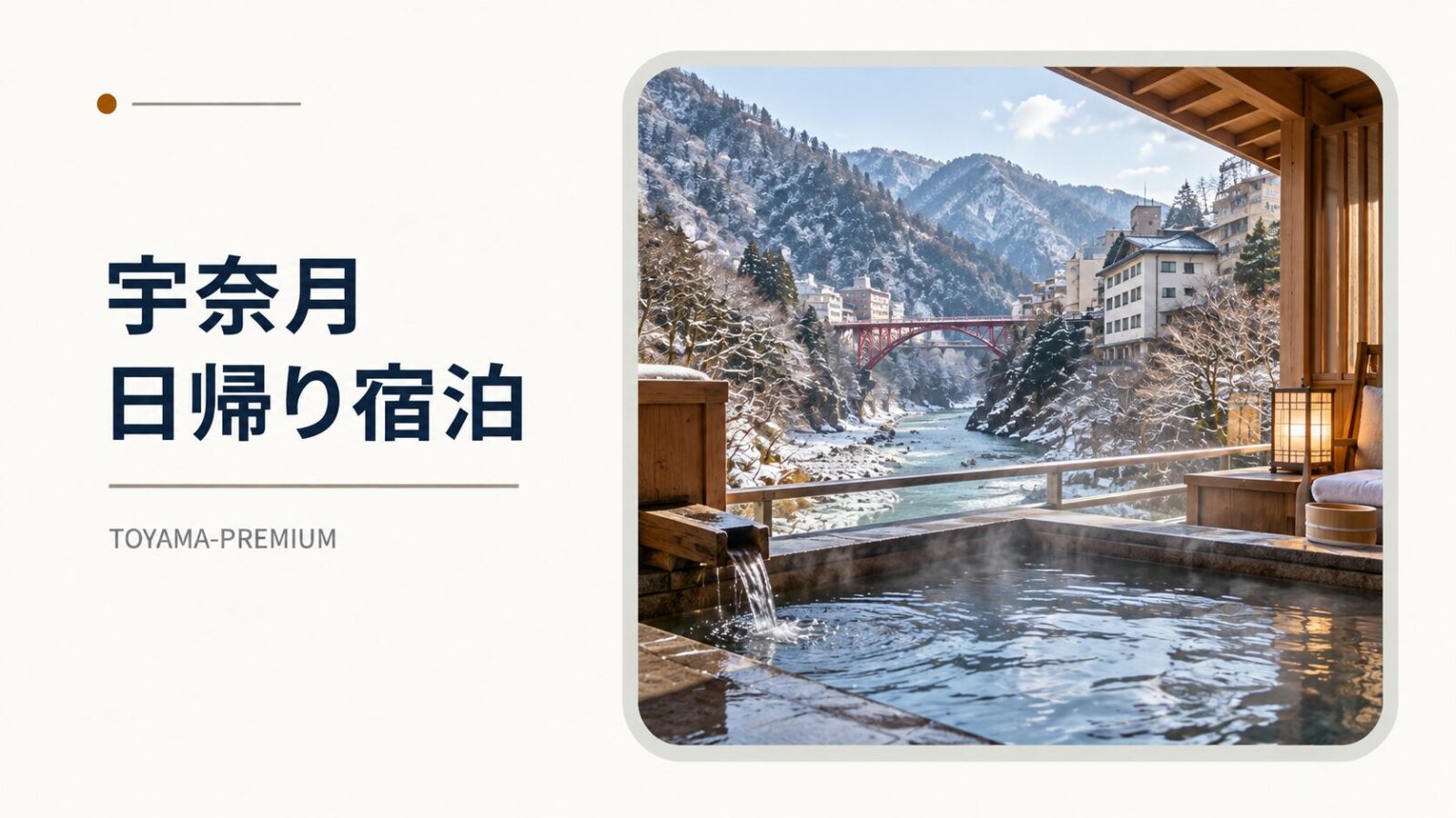 宇奈月温泉の日帰りと宿泊を比較する記事アイキャッチ画像