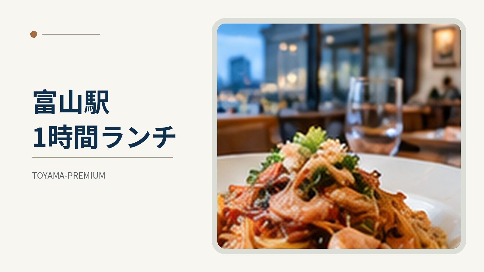 富山駅 1時間ランチの記事アイキャッチ画像