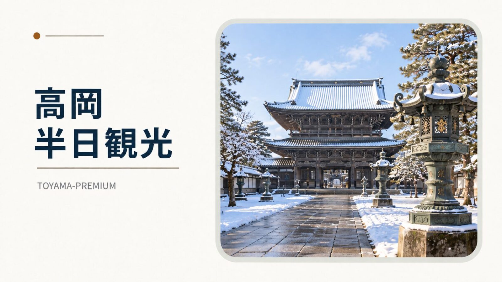 富山駅から高岡へ半日観光の記事アイキャッチ画像