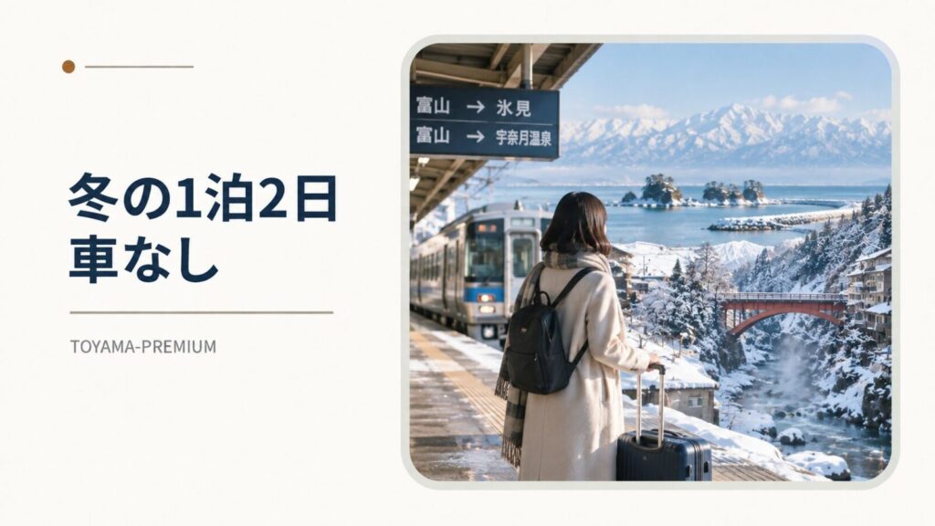 冬の富山1泊2日を車なしで回る記事アイキャッチ画像