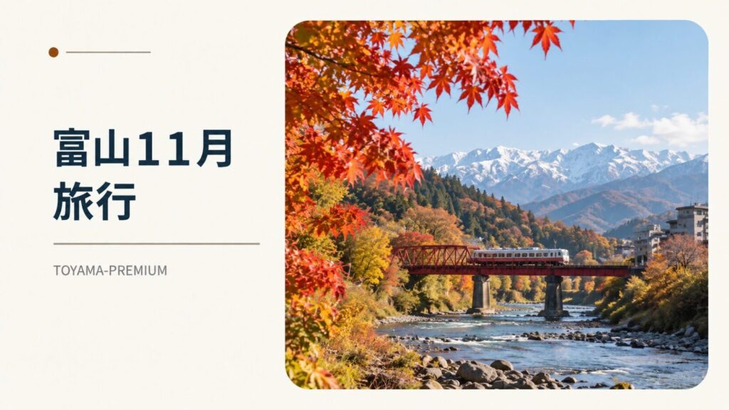 富山11月旅行の記事アイキャッチ画像