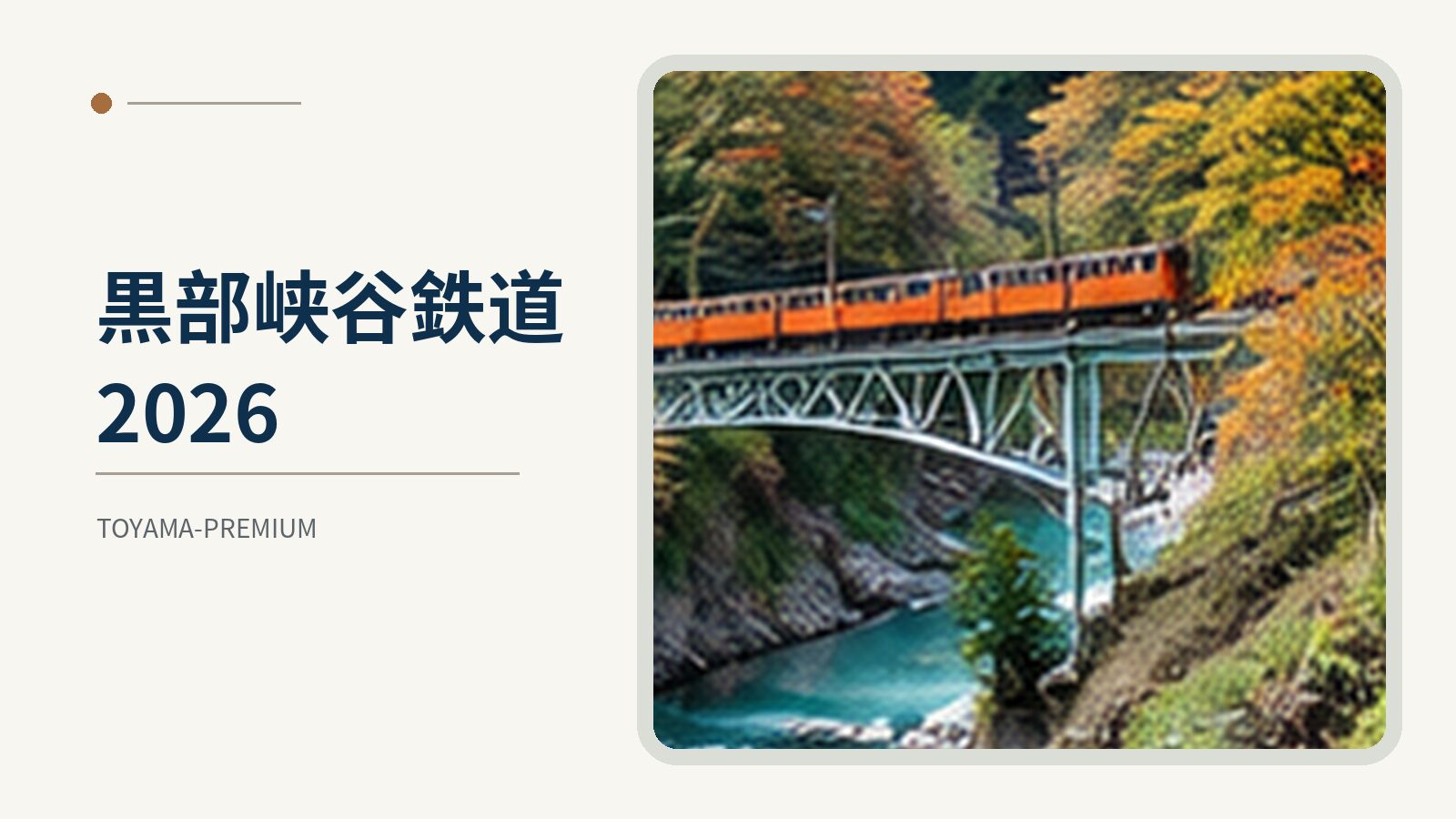 黒部峡谷鉄道2026の記事アイキャッチ画像