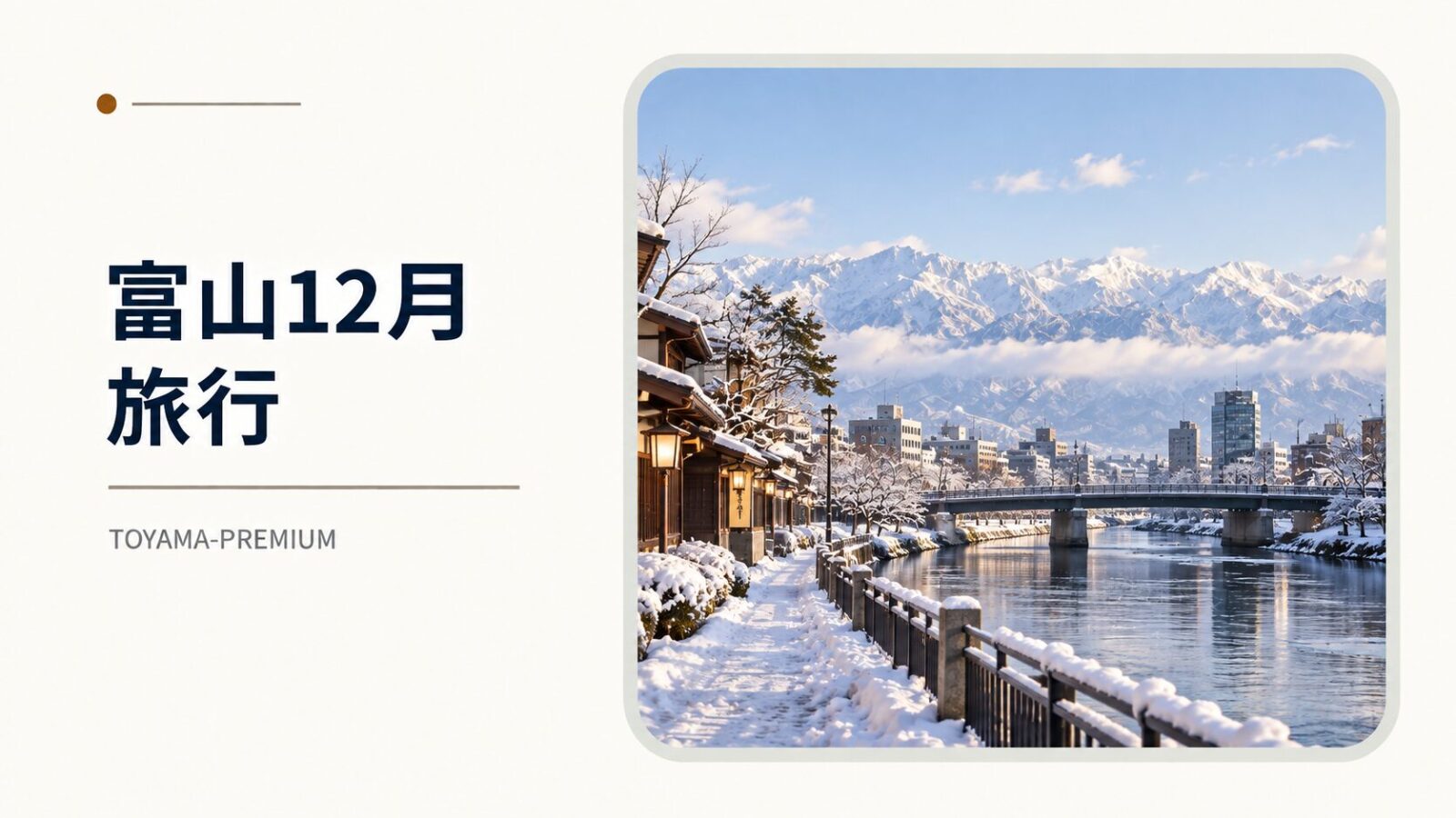 富山12月旅行の記事アイキャッチ画像