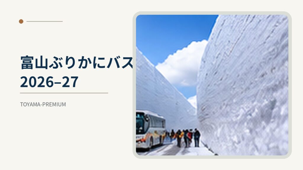 富山ぶりかにバス2026-27の記事アイキャッチ画像