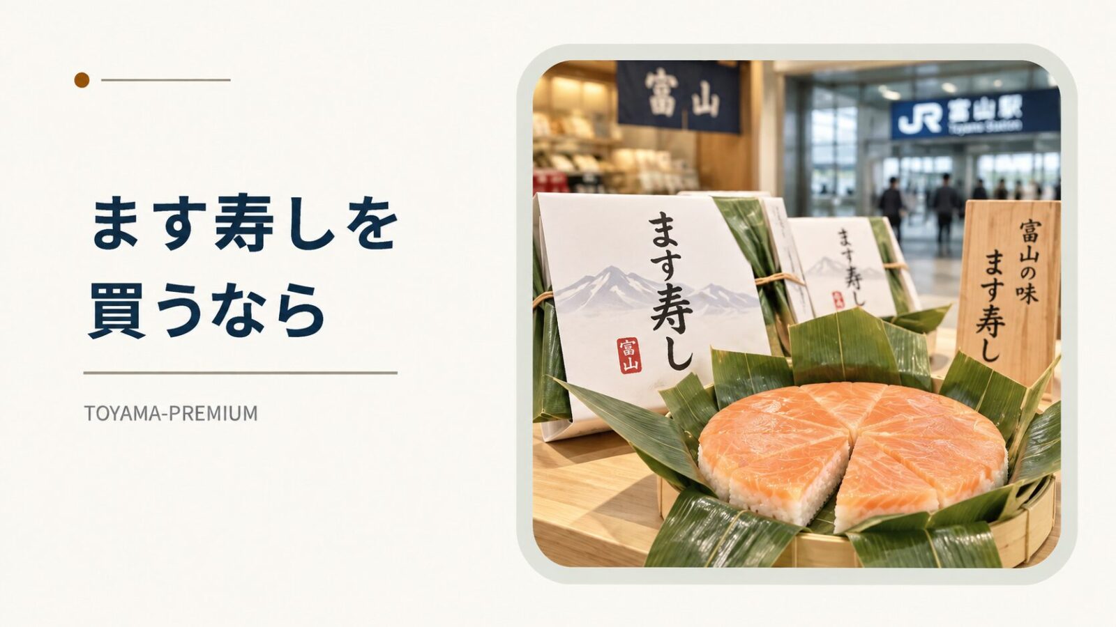 富山駅でます寿しを買うならの記事アイキャッチ画像
