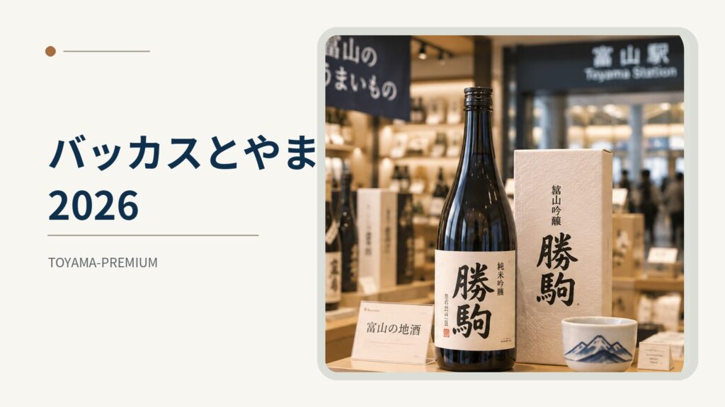 バッカスとやま2026の記事アイキャッチ画像