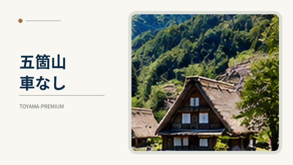 五箇山 車なしの記事アイキャッチ画像