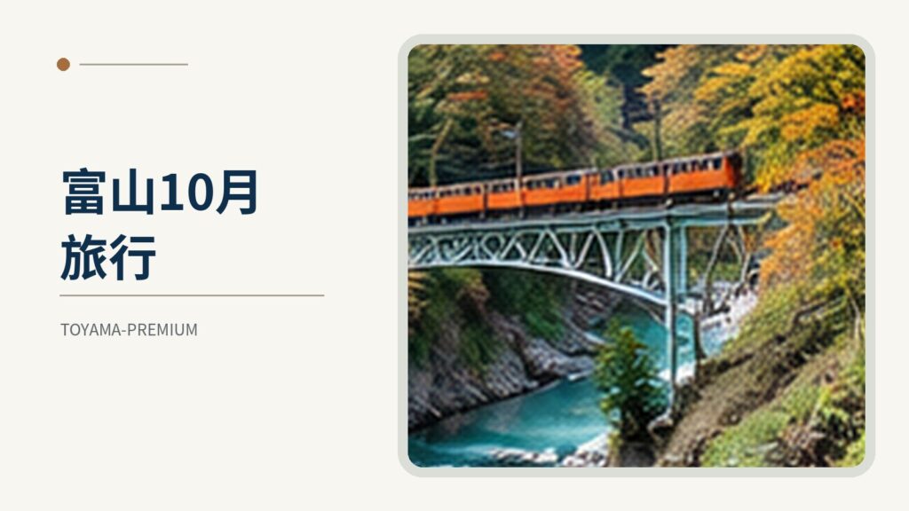 富山10月旅行の記事アイキャッチ画像