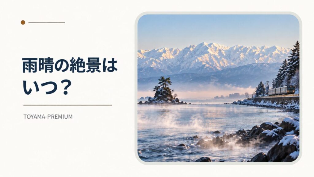雨晴海岸から立山連峰を見る時期の記事アイキャッチ画像