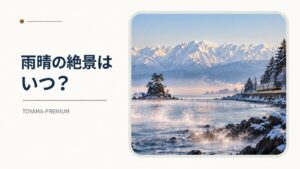 雨晴海岸から立山連峰を見る時期の記事アイキャッチ画像