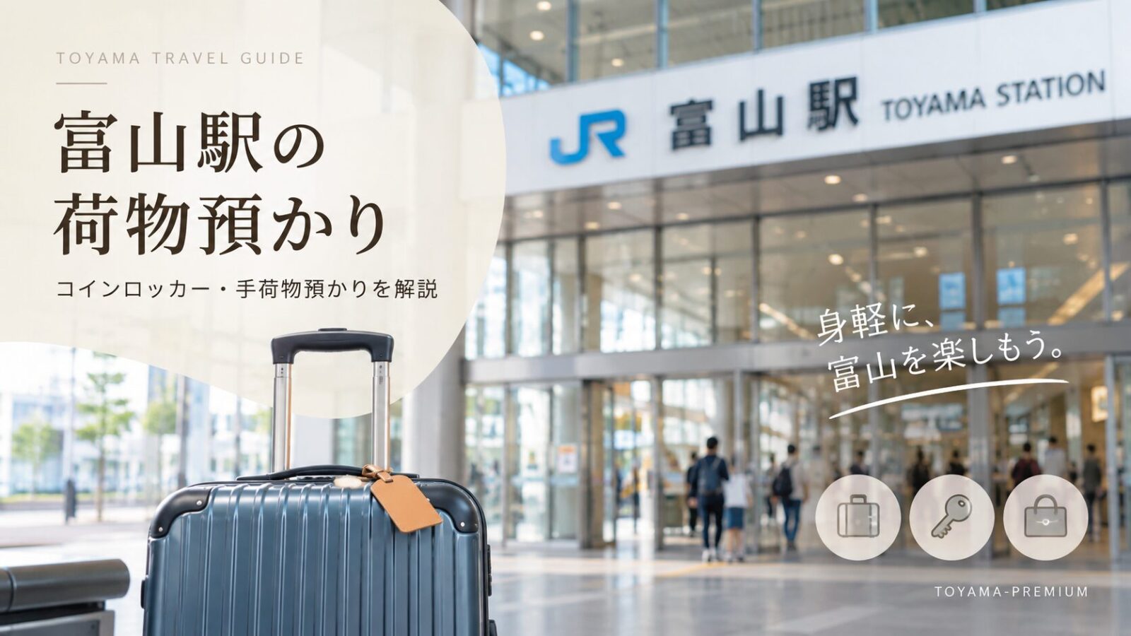 富山駅の荷物預かりの記事アイキャッチ画像