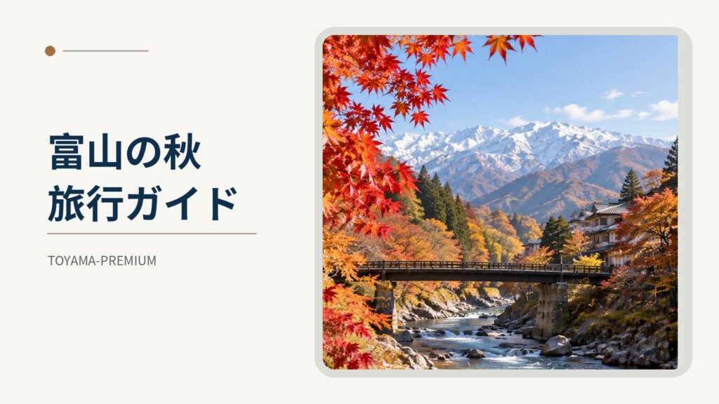 富山の秋旅行ガイドの記事アイキャッチ画像