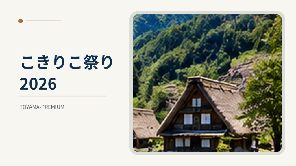 こきりこ祭り2026の記事アイキャッチ画像