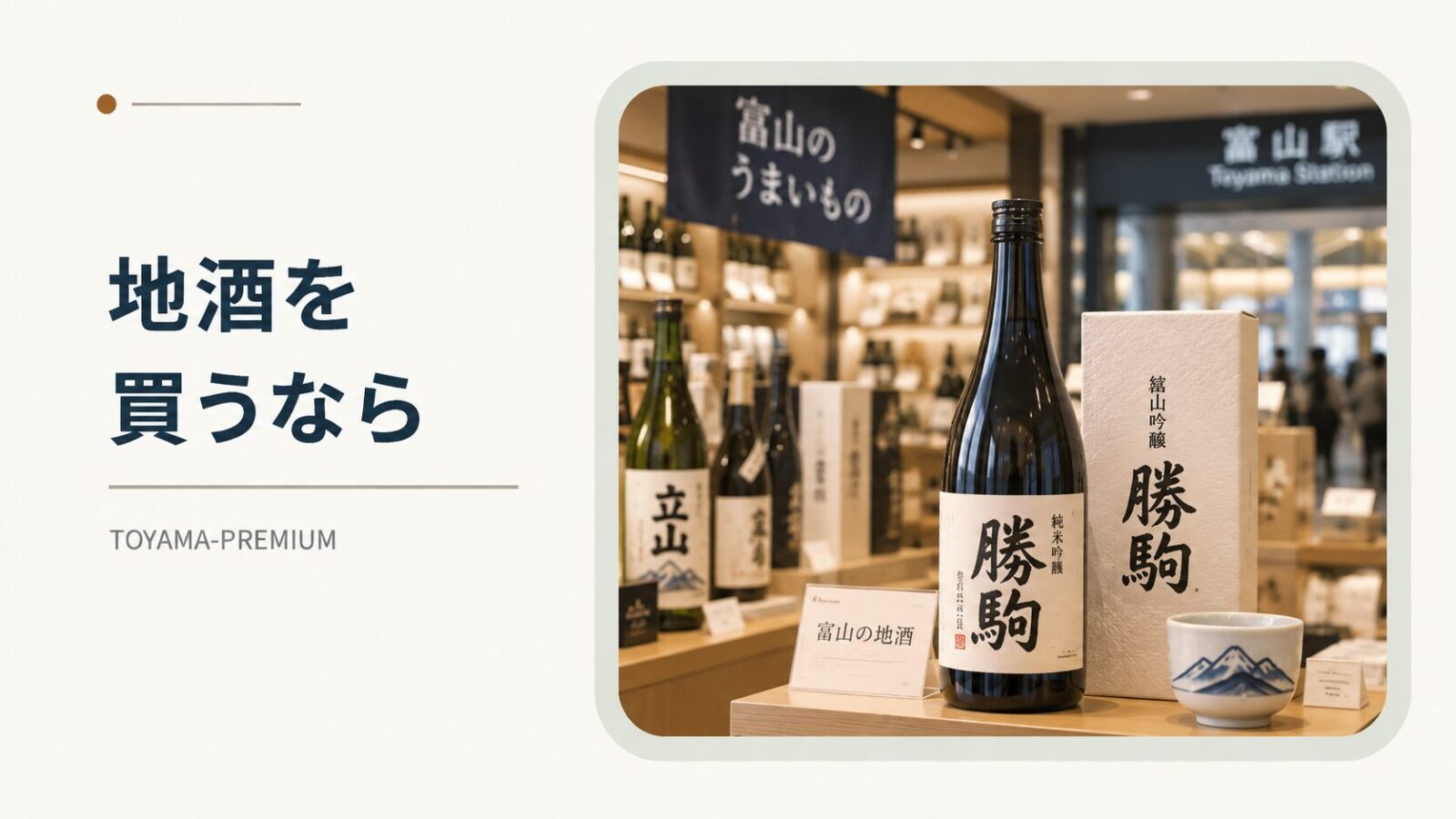 富山駅で地酒を買うならの記事アイキャッチ画像