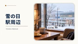 雪の日の富山駅周辺で過ごす記事アイキャッチ画像
