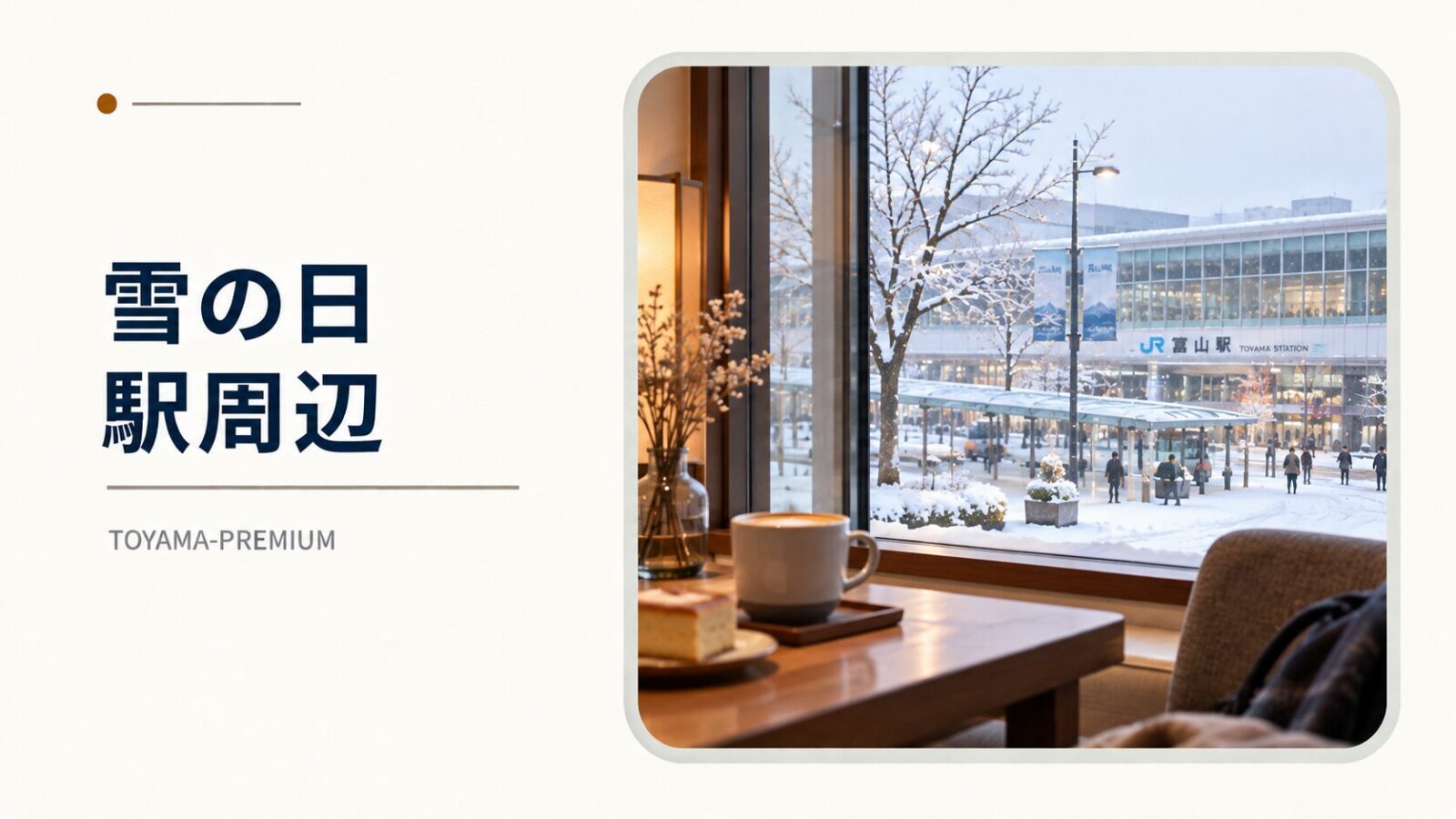 雪の日の富山駅周辺で過ごす記事アイキャッチ画像