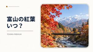富山の紅葉の見頃を紹介する記事アイキャッチ画像