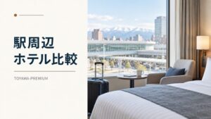 富山駅周辺ホテル比較の記事アイキャッチ画像