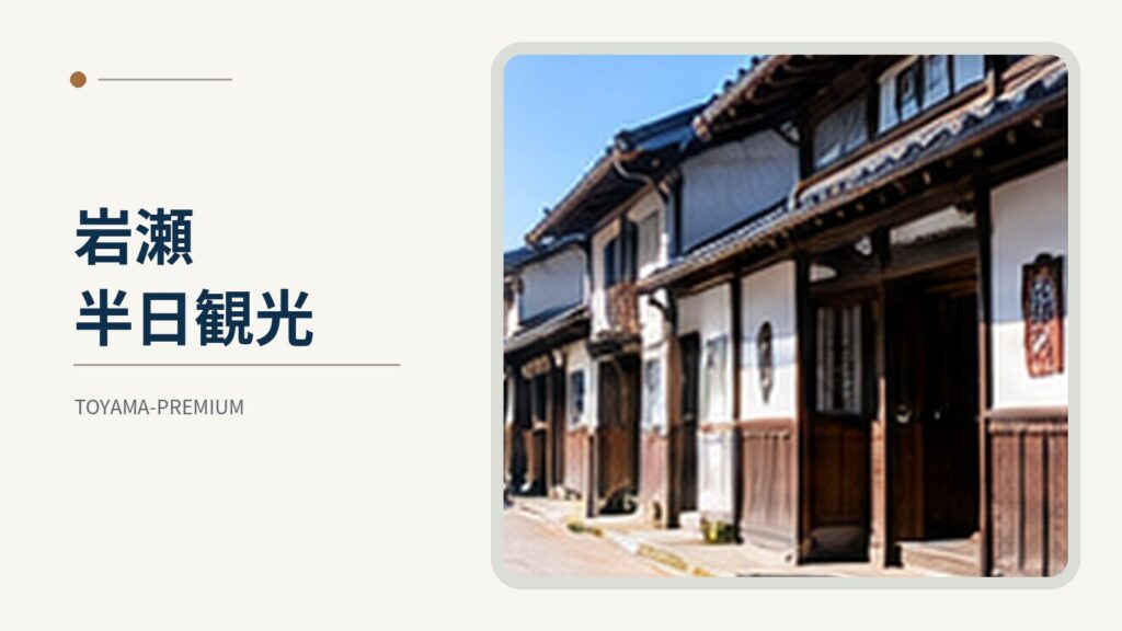 岩瀬半日観光の記事アイキャッチ画像
