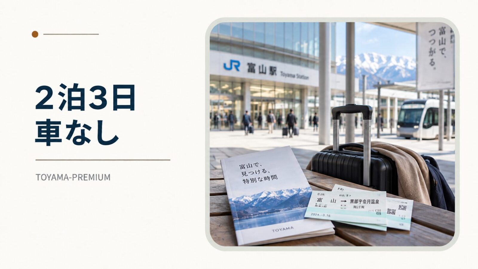 富山2泊3日を車なしで回る記事のアイキャッチ画像