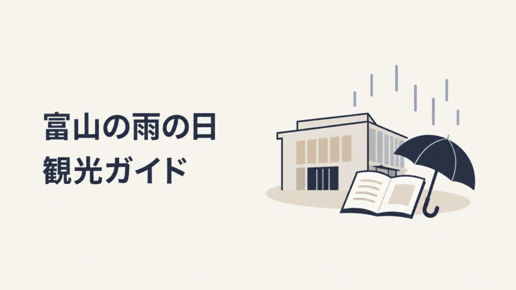 富山の雨の日観光ガイドのアイキャッチ画像