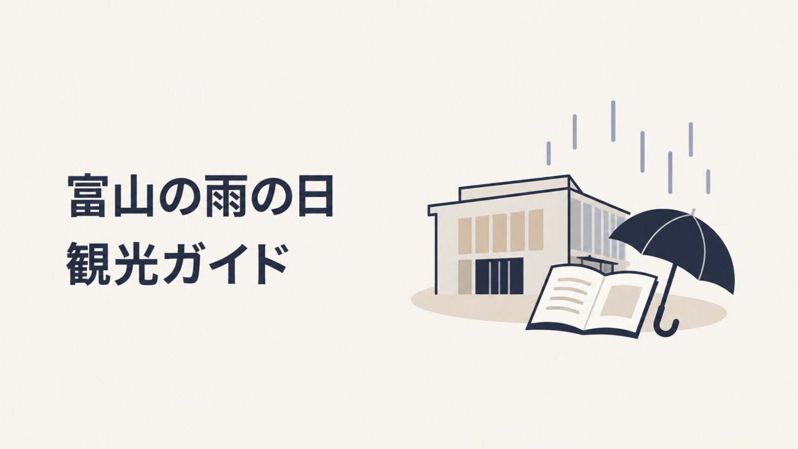 富山の雨の日観光ガイドのアイキャッチ画像