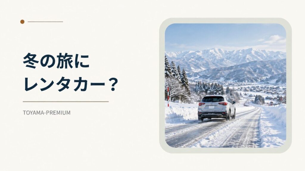 冬の富山旅行 レンタカーの記事アイキャッチ画像
