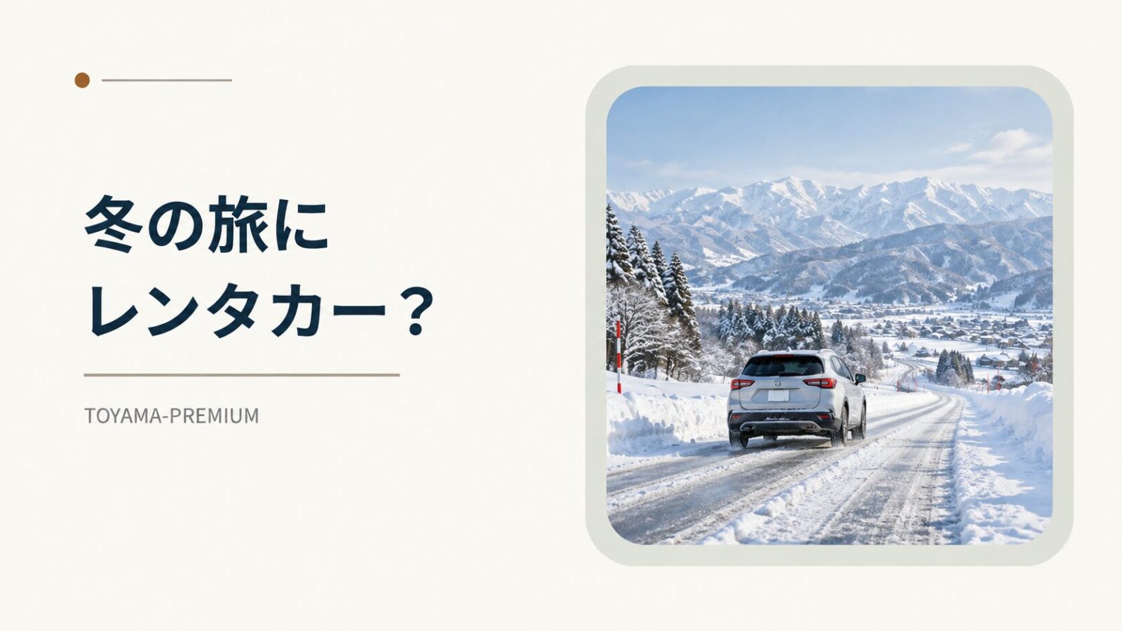 冬の富山旅行 レンタカーの記事アイキャッチ画像