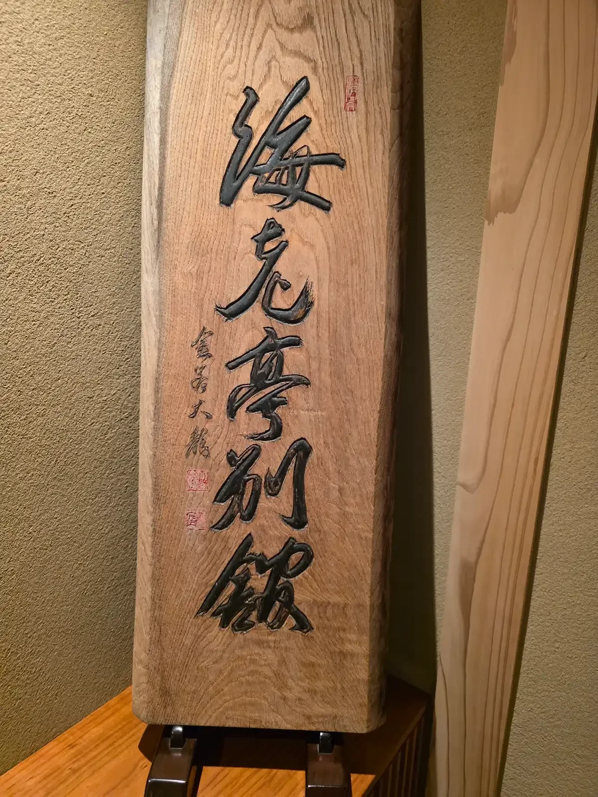富山市安野屋町にある海老亭別館の店名看板