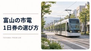 「富山の市電 1日券の選び方」の文字と、路面電車のAI生成イメージ